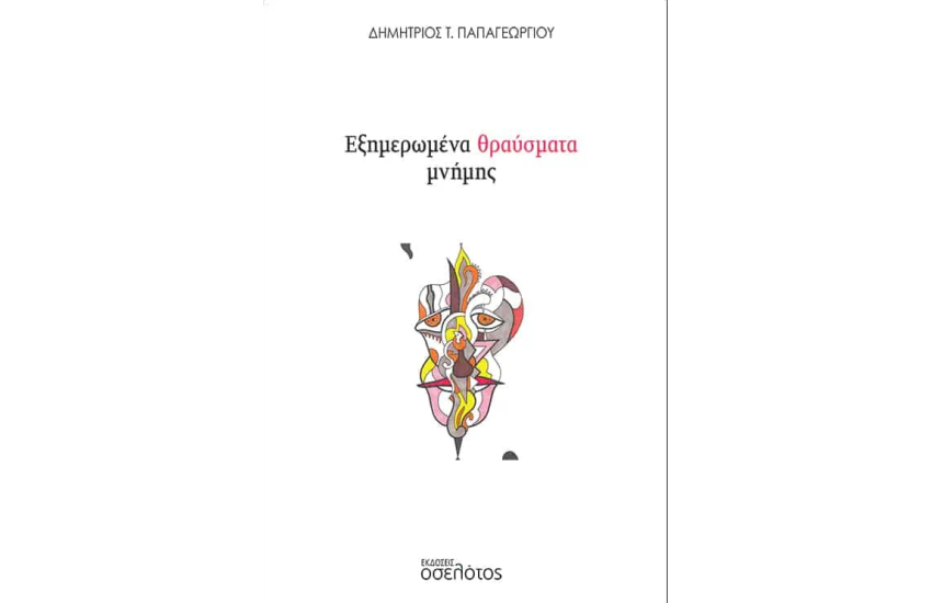 ΕΞΗΜΕΡΩΜΕΝΑ ΘΡΑΥΣΜΑΤΑ ΜΝΗΜΗΣ