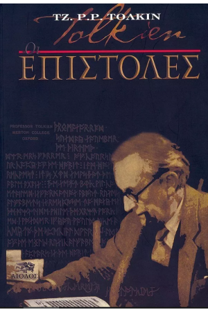 ΟΙ ΕΠΙΣΤΟΛΕΣ ΤΟΥ ΤΖ. Ρ. Ρ. ΤΟΛΚΙΝ