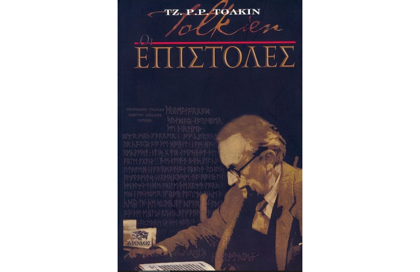 ΟΙ ΕΠΙΣΤΟΛΕΣ ΤΟΥ ΤΖ. Ρ. Ρ. ΤΟΛΚΙΝ