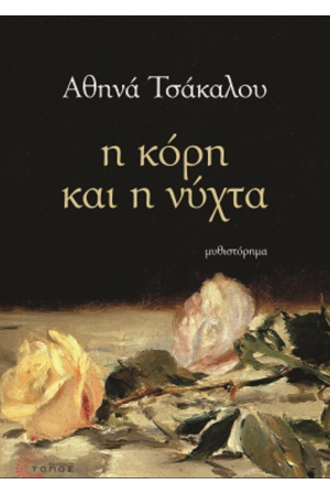 Η ΚΟΡΗ ΚΑΙ Η ΝΥΧΤΑ