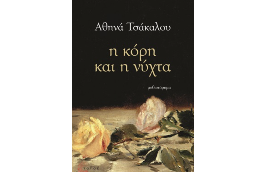 Η ΚΟΡΗ ΚΑΙ Η ΝΥΧΤΑ
