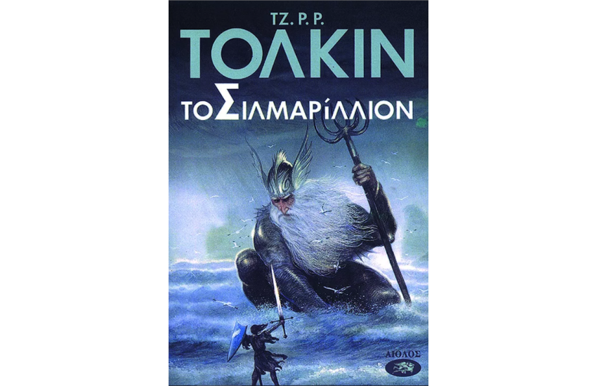ΤΟ ΣΙΛΜΑΡΙΛΛΙΟΝ