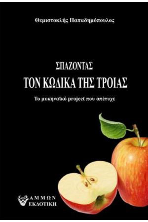ΣΠΑΖΟΝΤΑΣ ΤΟΝ ΚΩΔΙΚΑ ΤΗΣ ΤΡΟΙΑΣ