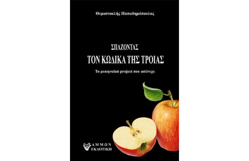 ΣΠΑΖΟΝΤΑΣ ΤΟΝ ΚΩΔΙΚΑ ΤΗΣ ΤΡΟΙΑΣ
