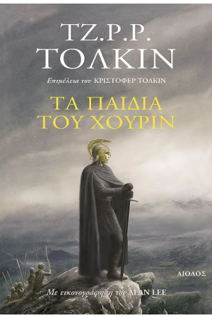 ΤΑ ΠΑΙΔΙΑ ΤΟΥ ΧΟΥΡΙΝ