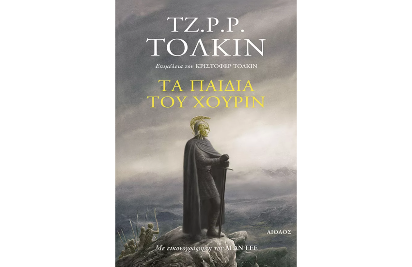 ΤΑ ΠΑΙΔΙΑ ΤΟΥ ΧΟΥΡΙΝ