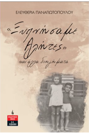 «ΞΥΠΝΗΣΑΜΕ ΑΛΗΤΕΣ»