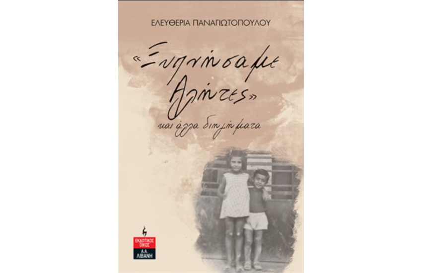«ΞΥΠΝΗΣΑΜΕ ΑΛΗΤΕΣ»