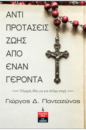 ΑΝΤΙΠΡΟΤΑΣΕΙΣ ΖΩΗΣ ΑΠΟ ΕΝΑΝ ΓΕΡΟΝΤΑ