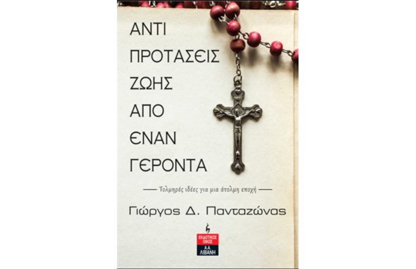ΑΝΤΙΠΡΟΤΑΣΕΙΣ ΖΩΗΣ ΑΠΟ ΕΝΑΝ ΓΕΡΟΝΤΑ