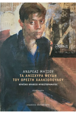 ΤΑ ΑΝΙΣΧΥΡΑ ΨΕΥΔΗ ΤΟΥ ΟΡΕΣΤΗ ΧΑΛΚΙΟΠΟΥΛΟΥ