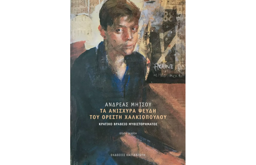 ΤΑ ΑΝΙΣΧΥΡΑ ΨΕΥΔΗ ΤΟΥ ΟΡΕΣΤΗ ΧΑΛΚΙΟΠΟΥΛΟΥ