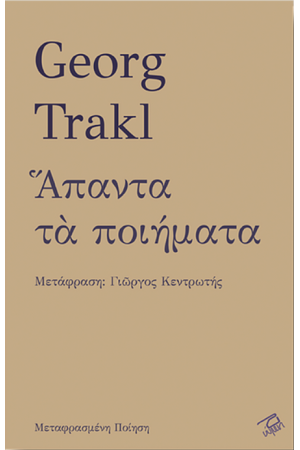 ΓΚΕΟΡΓΚ ΤΡΑΚΛ : ΑΠΑΝΤΑ ΤΑ ΠΟΙΗΜΑΤΑ