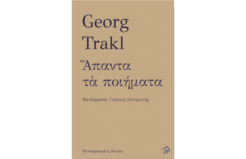 ΓΚΕΟΡΓΚ ΤΡΑΚΛ : ΑΠΑΝΤΑ ΤΑ ΠΟΙΗΜΑΤΑ