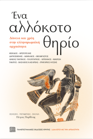 ΕΝΑ ΑΛΛΟΚΟΤΟ ΘΗΡΙΟ