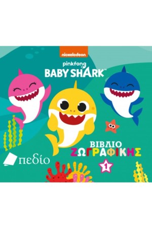 BABY SHARK: ΒΙΒΛΙΟ ΖΩΓΡΑΦΙΚΗΣ 1