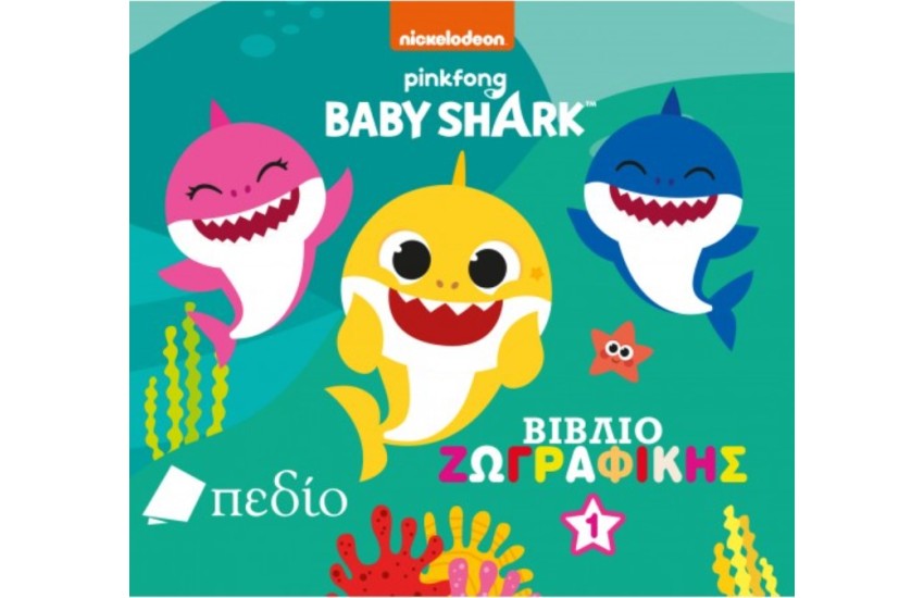 BABY SHARK: ΒΙΒΛΙΟ ΖΩΓΡΑΦΙΚΗΣ 1