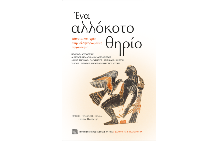 ΕΝΑ ΑΛΛΟΚΟΤΟ ΘΗΡΙΟ
