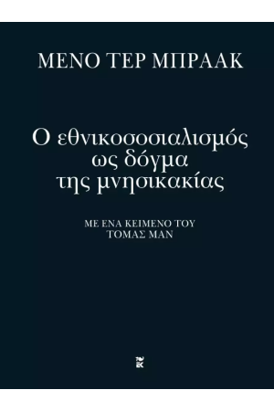 Ο ΕΘΝΙΚΟΣΟΣΙΑΛΙΣΜΟΣ ΩΣ ΔΟΓΜΑ ΤΗΣ ΜΝΗΣΙΚΑΚΙΑΣ