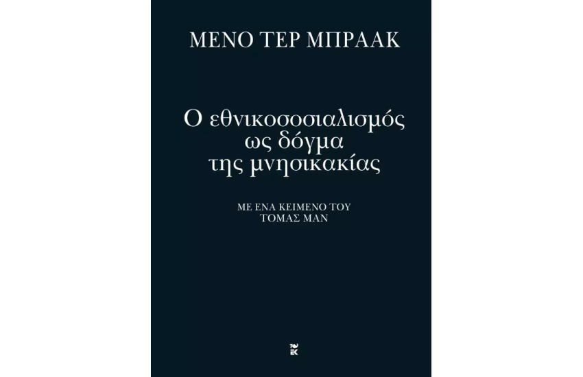 Ο ΕΘΝΙΚΟΣΟΣΙΑΛΙΣΜΟΣ ΩΣ ΔΟΓΜΑ ΤΗΣ ΜΝΗΣΙΚΑΚΙΑΣ