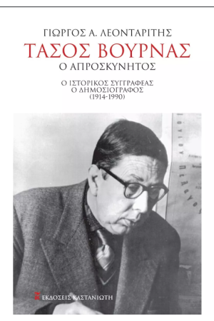ΤΑΣΟΣ ΒΟΥΡΝΑΣ