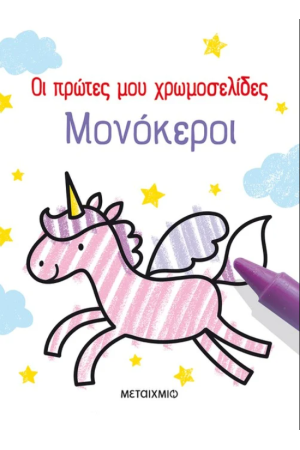 ΟΙ ΠΡΩΤΕΣ ΜΟΥ ΧΡΩΜΟΣΕΛΙΔΕΣ: ΜΟΝΟΚΕΡΟΙ