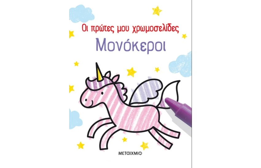 ΟΙ ΠΡΩΤΕΣ ΜΟΥ ΧΡΩΜΟΣΕΛΙΔΕΣ: ΜΟΝΟΚΕΡΟΙ