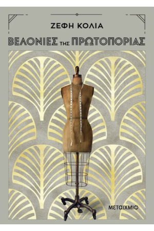 ΒΕΛΟΝΙΕΣ ΤΗΣ ΠΡΩΤΟΠΟΡΙΑΣ