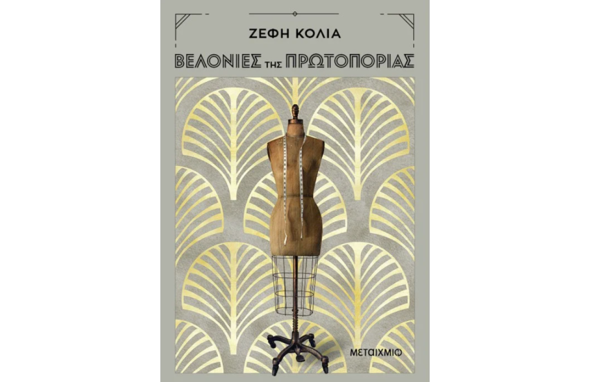 ΒΕΛΟΝΙΕΣ ΤΗΣ ΠΡΩΤΟΠΟΡΙΑΣ