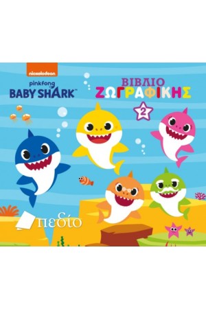 BABY SHARK: ΒΙΒΛΙΟ ΖΩΓΡΑΦΙΚΗΣ Νο 2