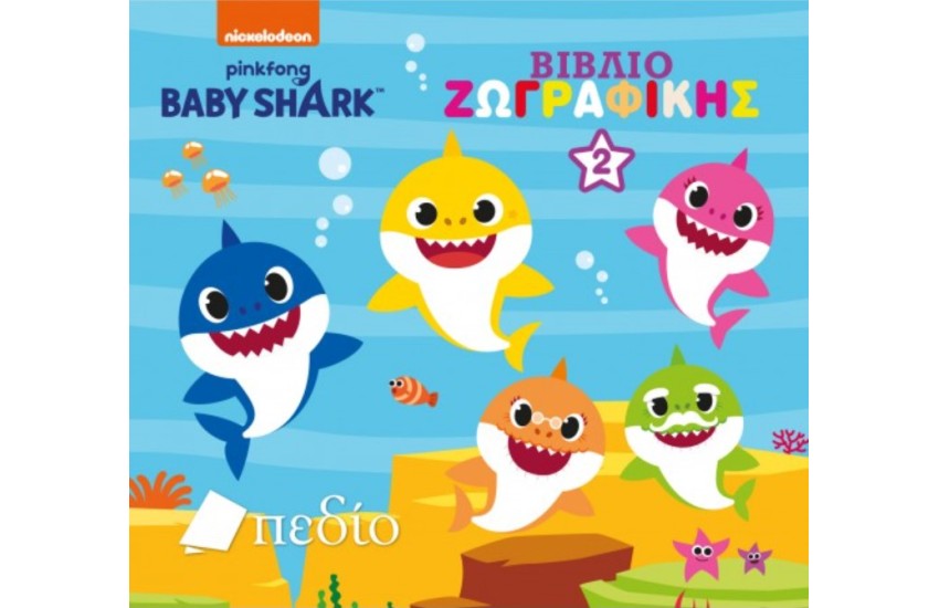 BABY SHARK: ΒΙΒΛΙΟ ΖΩΓΡΑΦΙΚΗΣ Νο 2
