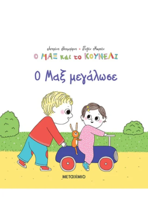 Ο ΜΑΞ ΜΕΓΑΛΩΣΕ