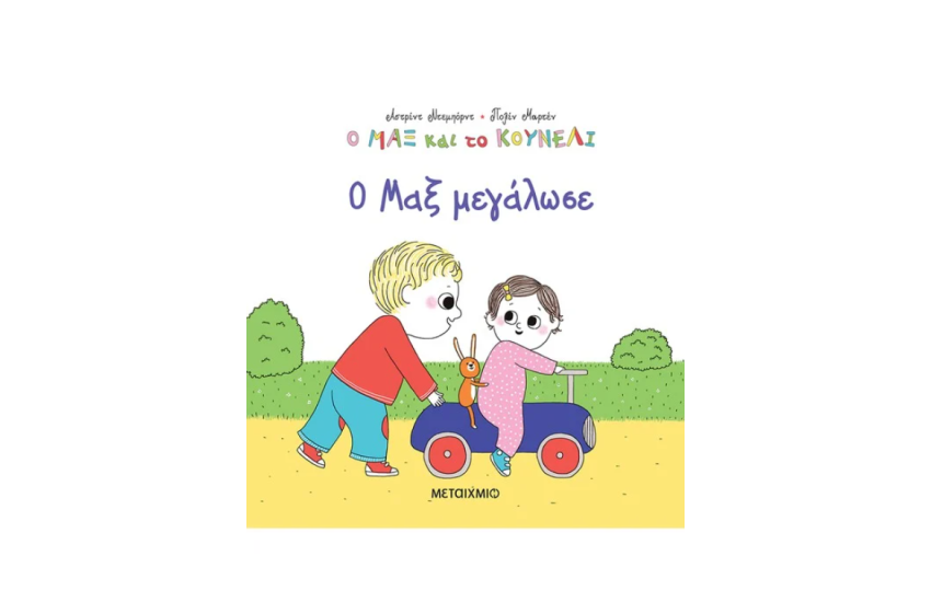 Ο ΜΑΞ ΜΕΓΑΛΩΣΕ