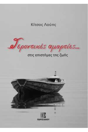 ΓΕΡΟΝΤΙΚΕΣ ΑΜΑΡΤΙΕΣ… ΣΤΙΣ ΕΠΙΣΤΗΜΕΣ ΤΗΣ ΖΩΗΣ