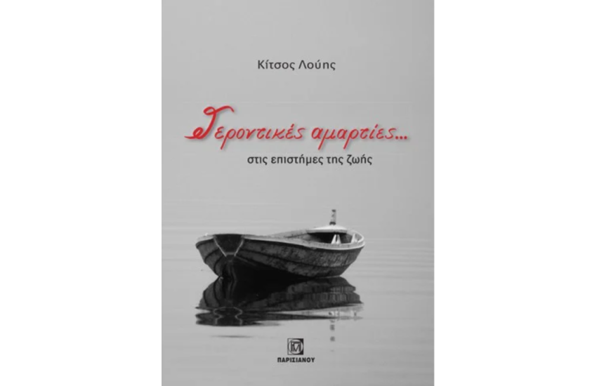 ΓΕΡΟΝΤΙΚΕΣ ΑΜΑΡΤΙΕΣ… ΣΤΙΣ ΕΠΙΣΤΗΜΕΣ ΤΗΣ ΖΩΗΣ