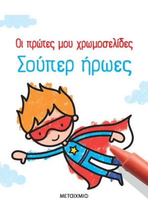 ΟΙ ΠΡΩΤΕΣ ΜΟΥ ΧΡΩΜΟΣΕΛΙΔΕΣ