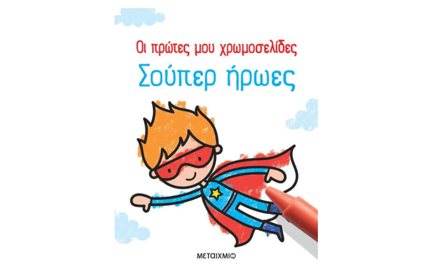 ΟΙ ΠΡΩΤΕΣ ΜΟΥ ΧΡΩΜΟΣΕΛΙΔΕΣ