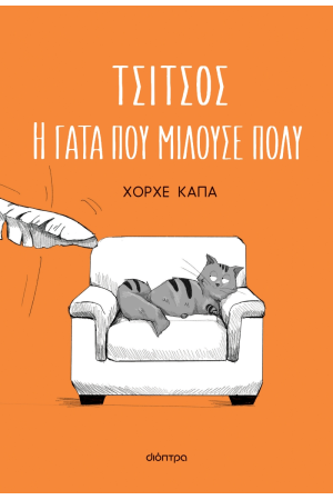 ΤΣΙΤΣΟΣ, Η ΓΑΤΑ ΠΟΥ ΜΙΛΟΥΣΕ ΠΟΛΥ