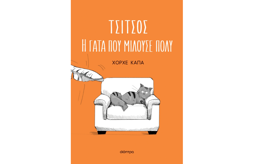 ΤΣΙΤΣΟΣ, Η ΓΑΤΑ ΠΟΥ ΜΙΛΟΥΣΕ ΠΟΛΥ