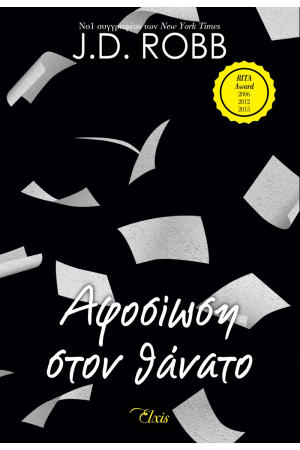 ΑΦΟΣΙΩΣΗ ΣΤΟΝ ΘΑΝΑΤΟ