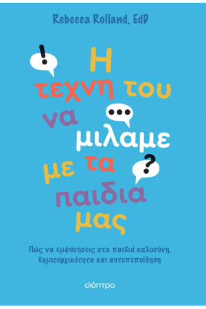 Η ΤΕΧΝΗ ΤΟΥ ΝΑ ΜΙΛΑΜΕ ΣΤΑ ΠΑΙΔΙΑ ΜΑΣ