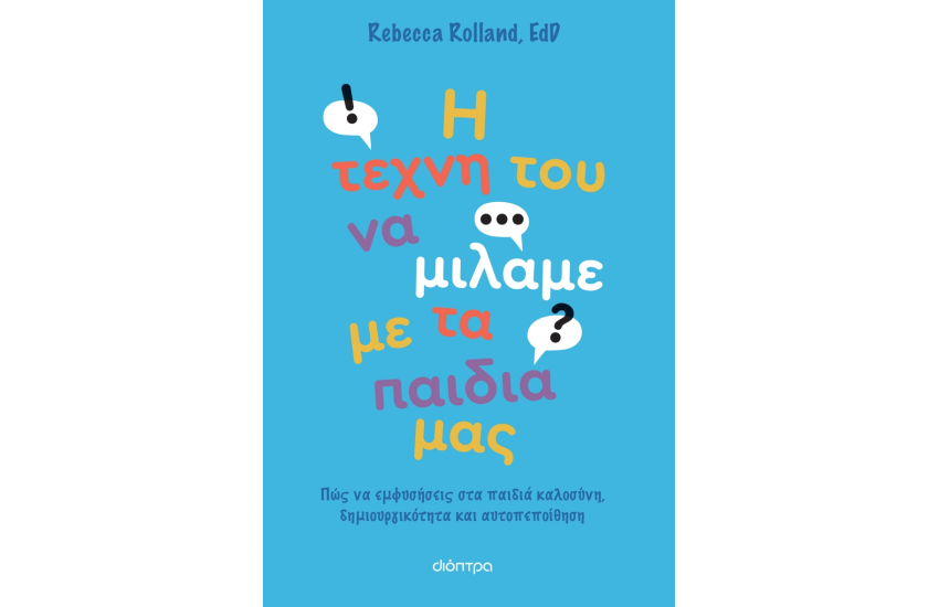 Η ΤΕΧΝΗ ΤΟΥ ΝΑ ΜΙΛΑΜΕ ΣΤΑ ΠΑΙΔΙΑ ΜΑΣ