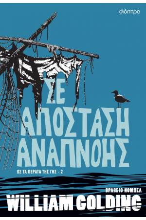 ΣΕ ΑΠΟΣΤΑΣΗ ΑΝΑΠΝΟΗΣ