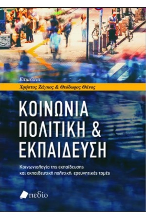 ΚΟΙΝΩΝΙΑ, ΠΟΛΙΤΙΚΗ ΚΑΙ ΕΚΠΑΙΔΕΥΣΗ