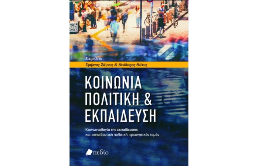 ΚΟΙΝΩΝΙΑ, ΠΟΛΙΤΙΚΗ ΚΑΙ ΕΚΠΑΙΔΕΥΣΗ