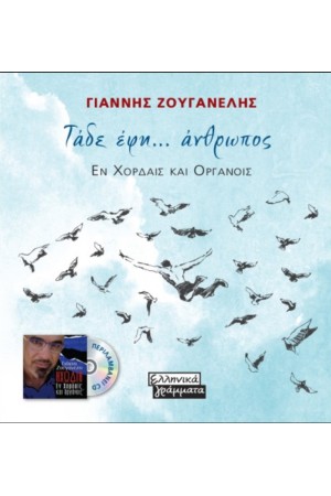 ΤΑΔΕ ΕΦΗ...ΑΝΘΡΩΠΟΣ