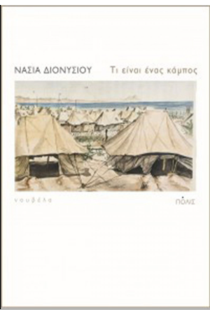 ΤΙ ΕΙΝΑΙ ΕΝΑΣ ΚΑΜΠΟΣ