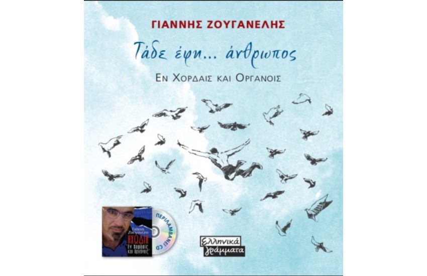 ΤΑΔΕ ΕΦΗ...ΑΝΘΡΩΠΟΣ