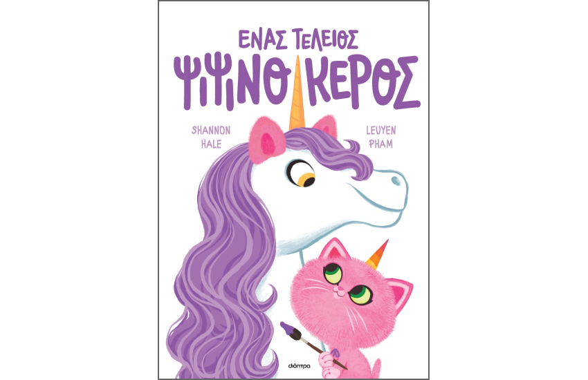 ΕΝΑΣ ΤΕΛΕΙΟΣ ΨΙΨΙΝΟΚΕΡΟΣ