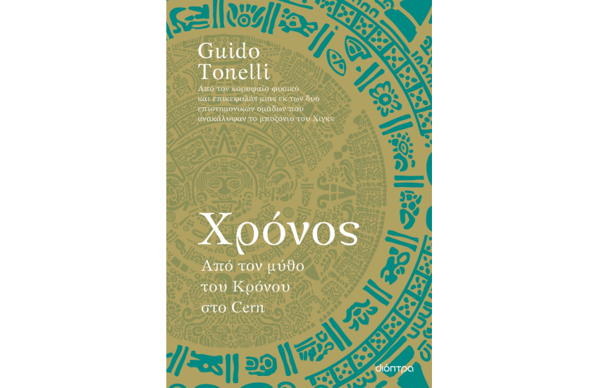 ΧΡΟΝΟΣ